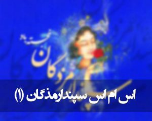 اس ام اس ویژه تبریک سپندارمذگان (روز عشق ایرانیان)