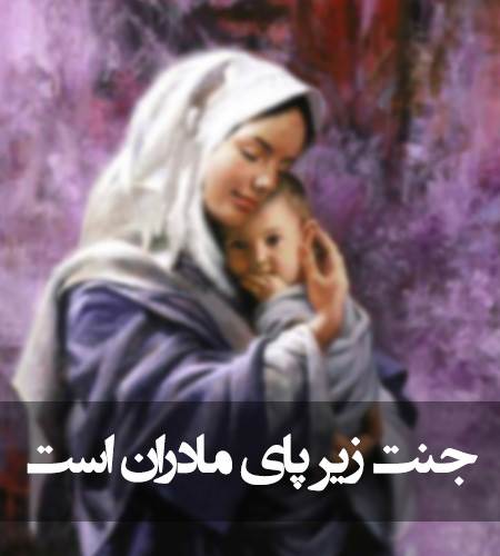 جنت زیر پای مادران است