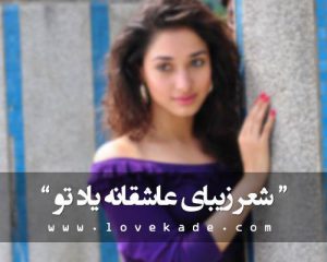 شعر زیبای عاشقانه یاد تو (الهام حق مراد خان)